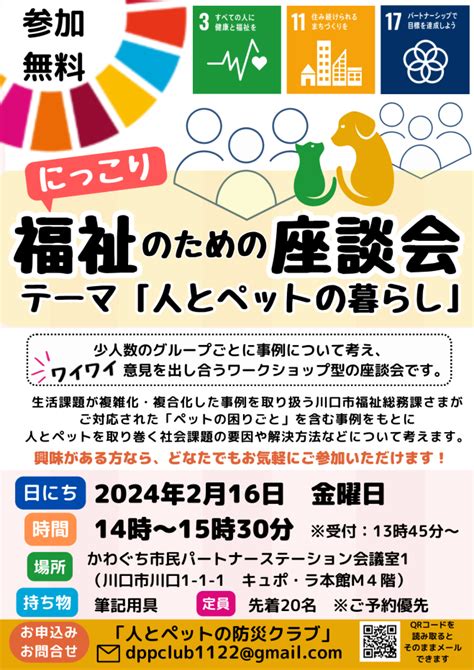 にっこり福祉のための座談会 「テーマ 人とペットの暮らし」 2024年2月16日（埼玉県） こくちーずプロ