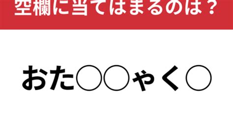 【穴埋めクイズ】解けない人は頭が固いかも？空白に入る文字は？ Antenna[アンテナ]