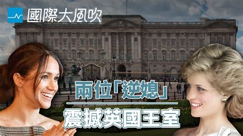 歷史總是驚人的相似，兩位「逆媳」震撼英國王室｜國際大風吹｜關鍵評論網 關鍵評論網影音 Line Today