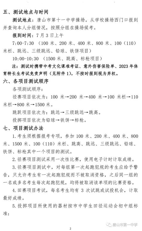 2023年唐山市市区普通高中招收体育（田径）特长生测试方案