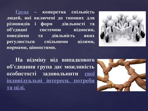 Лекція 5. Проблема групи у соціальній психології. Психологічна ...
