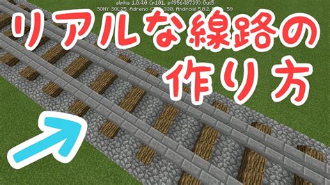 リアルな線路の作り方【マイクラ】 Youtube