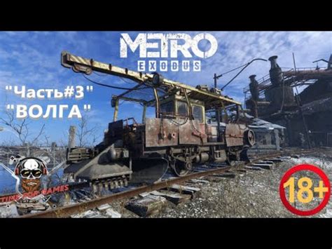 Metro: Exodus Gold Edition. (Метро: Исход ) Прохождение Часть#3 (Волга ...