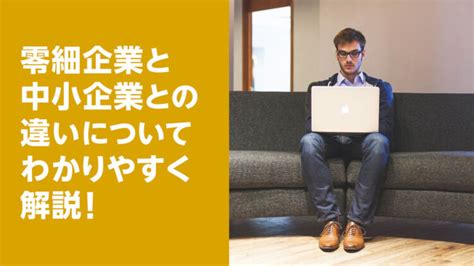 零細企業と中小企業との違いについてわかりやすく解説 【きわみグループ監修】企業の教科書