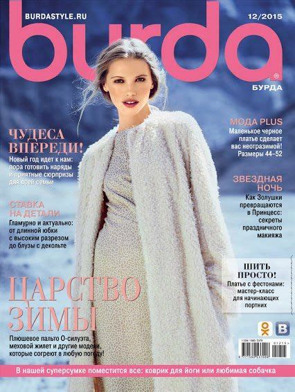 Электронные версии журнала Бурда. Выкройки | Выкройки, Бесплатная ...