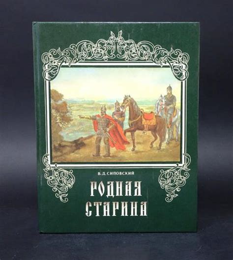 Купить книгу Родная старина Сиповский В.Д., Нижний Новгород 1993, цена ...