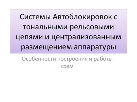 Системы Автоблокировок с тональными рельсовыми цепями и ...