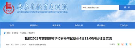 广东省2023年普通高等学校春季考试招生征集志愿于4月4日12 00开始