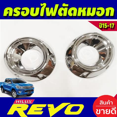 ครอบไฟตัดหมอกrevo ครอบไฟตัดหมอกrevo 2016 2019 สีดำด้าน ครอบ ไฟตัดหมอก