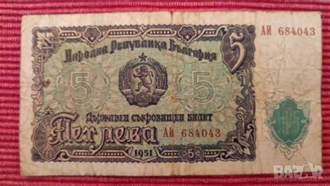 Банкнота 5 лева 1951 година. в Нумизматика и бонистика в гр. София ...