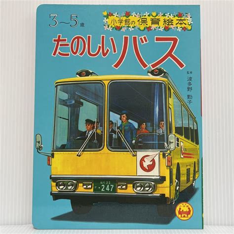 小学館の保育絵本 たのしいバス 1972年発刊 昭和レトロ児童書こども絵本3〜5歳急行バス幼稚園バスバスターミナルロンドンバス