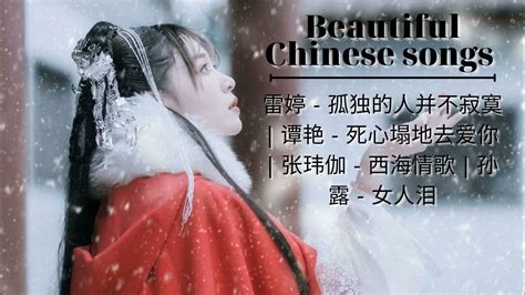 美丽的中国歌曲 Beautiful Chinese Songs 雷婷 孤独的人并不寂寞 谭艳 死心塌地去爱你 张玮伽