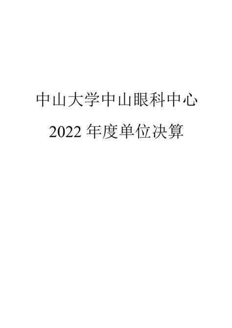 中山大学中山眼科中心2022年度单位决算 中山大学眼科中心