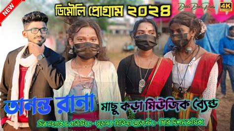 ডমল পরগরম ২০২৪ Ananta Rana New Santali Song Fesun Kuri