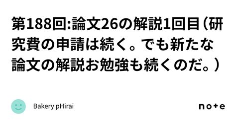 第188回論文26の解説1回目（研究費の申請は続く。でも新たな論文の解説お勉強も続くのだ。）｜bakery Phirai