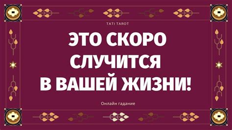 ЧТО СКОРО СЛУЧИТСЯ В ВАШЕЙ ЖИЗНИ ЧТО УЖЕ НА ПОРОГЕ ЧТО СПЕШИТ К ВАМ