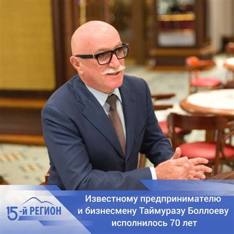 Известному бизнесмену и меценату Таймуразу Боллоеву 28 февраля ...