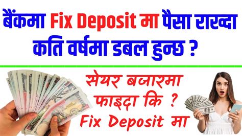 बैंकमा Fixdeposit मुद्द्तीमा राखेको पैसा कति वर्षमा डबल हुन्छ How