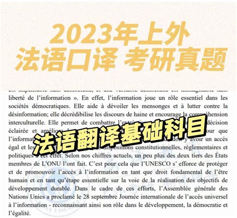 2023年上外考研法语口译真题（法语翻译基础科目） 知乎