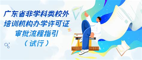 广东出台非学科类校外培训机构办学许可证审批流程指引行政标准