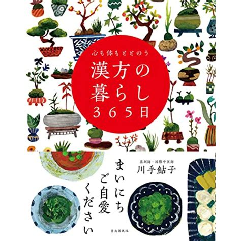 心も体もととのう 漢方の暮らし365日／川手 鮎子の通販 By 買取王子ラクマ店｜ラクマ