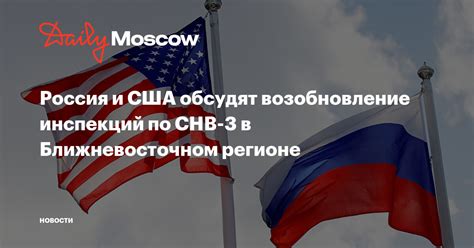 Россия и США обсудят возобновление инспекций по СНВ-3 в Ближневосточном ...