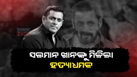 Actor Salman Khan Gets Multiple Death Threat From Lawrence Bishnoi