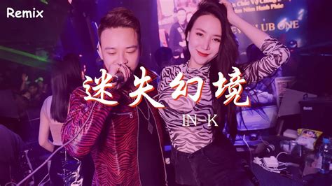 IN K 迷失幻境 慢搖DJ舞曲 2023年最勁爆的DJ歌曲 Chinese Dj Remix 2023 YouTube