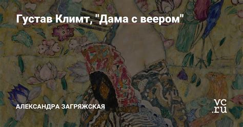 Густав Климт, "Дама с веером" — Александра Загряжская на vc.ru