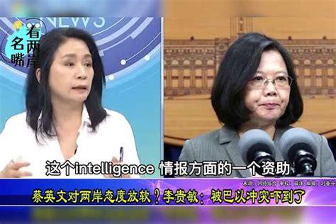 蔡英文对两岸态度放软？李贵敏：被巴以冲突吓到了