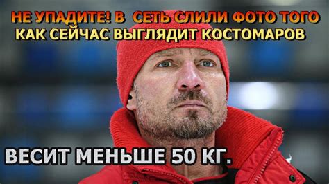 УЖАСНЕТЕСЬ ОТ УВИДЕННОГО! Как сейчас выглядит Роман Костомаров - YouTube