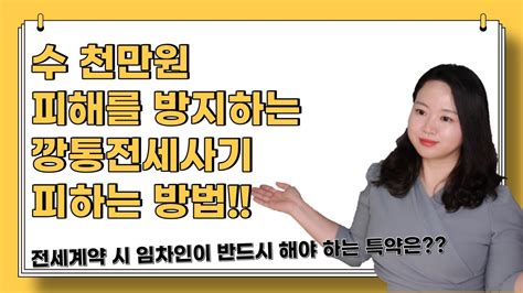 수천만원 수억원 피해를 방지하는 깡통전세사기 피하는 방법 전세계약 시 임차인이 반드시 해야 하는 특약은 Youtube