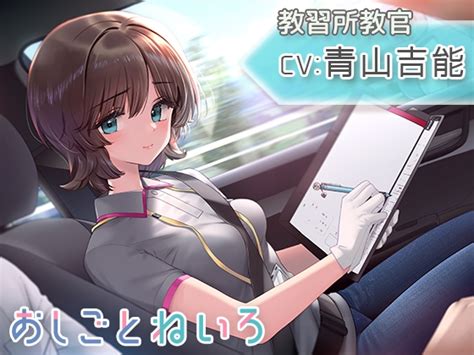 【ドライブ・雨音・耳かき】おしごとねいろ 〜教習所編〜【cv青山吉能】 Rj01110836 人気同人作品のご紹介