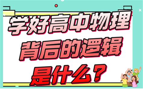 透过表象看本质——学好高中物理的背后逻辑是什么？ 知乎