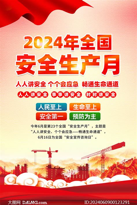 2024全国安全生产月宣传海报PSD源文件 大图网图片素材