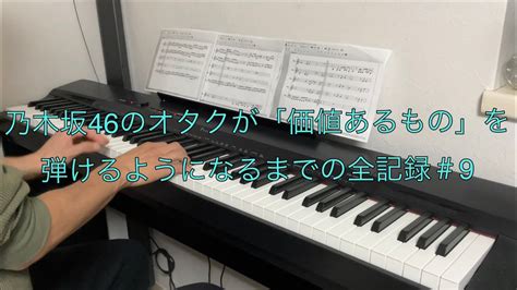 ピアノを大人から始めた乃木坂46のオタクが「価値あるもの」を弾けるようになるまでの全記録＃9 Youtube