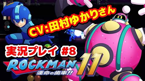 【最新作】ロックマン11 運命の歯車をプレイ 08【ロックマン】 Youtube