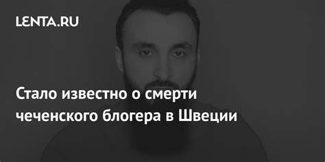 Стало известно о смерти чеченского блогера в Швеции: Происшествия ...