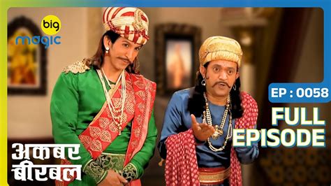 बच्चे ने सवाल के लिए नचवाया बीरबल और बलदेव को Akbar Birbal Full Ep