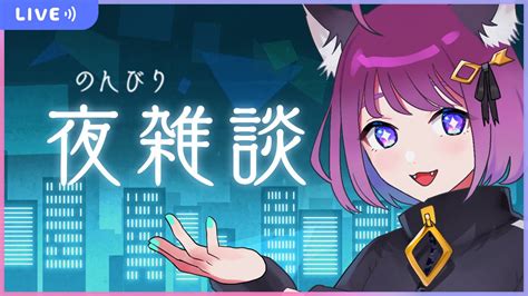 のんびり寝る前の夜雑談 ライブ配信 Vtuber 個人勢 Vtuber動画まとめ