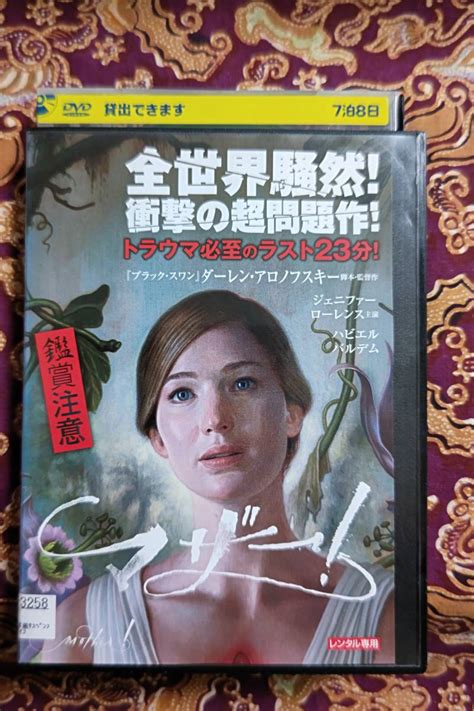 【傷や汚れあり】マザー Dvd レンタル落ち 送料210 円 即決あり 衝撃の超問題作 トラウマ必至のラスト ジェニファーロレンスの落札情報