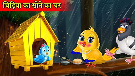 Tuni Ka Ghar Hindi Moral Story Tuni Chidiya Tuni