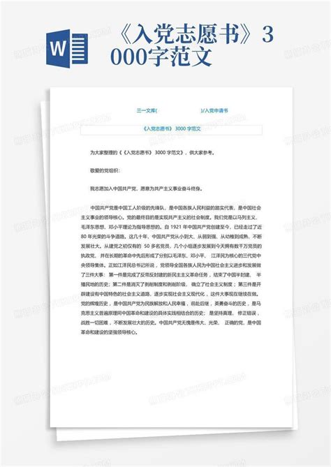 《入党志愿书》3000字范文word模板下载编号lpwzkoen熊猫办公