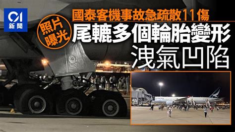 國泰客機事故釀11傷 其中一組尾轆多個輪胎變形洩氣 香港及世界新聞討論 香港討論區 Hk 香討．香港 No1