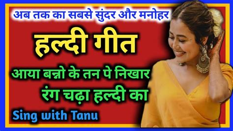 हलद गत आय बनन क तन प नखर रग चढ हलद क Sing with Tanu