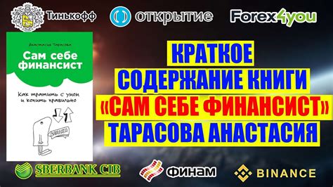 КРАТКОЕ СОДЕРЖАНИЕ КНИГИ "САМ СЕБЕ ФИНАНСИСТ". ТАРАСОВА АНАСТАСИЯ - YouTube