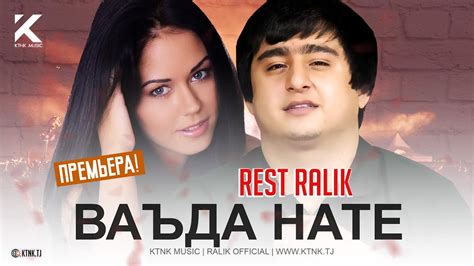 REST Pro RaLiK Ваъда нате 2021 YouTube