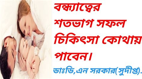 বন্ধ্যাত্বের শতভাগ সফল চিকিৎসা কোথায় পাবেন। Youtube