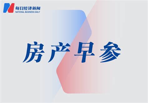 房产早参 近30城支持提取公积金支付购房首付款；万科20亿元转让北京万金股权及债权