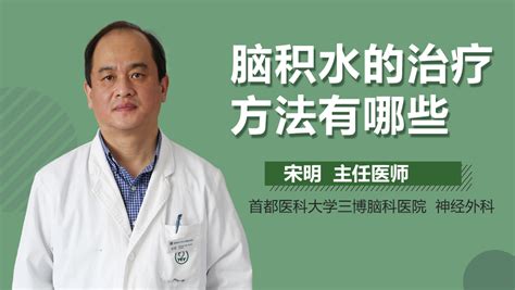 治疗脑积水用什么方法好 有来医生